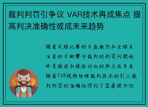 裁判判罚引争议 VAR技术再成焦点 提高判决准确性或成未来趋势