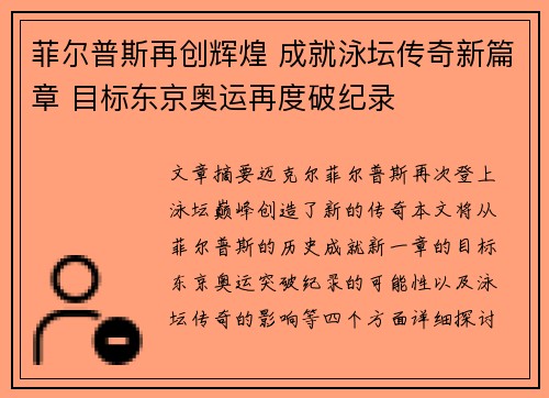 菲尔普斯再创辉煌 成就泳坛传奇新篇章 目标东京奥运再度破纪录