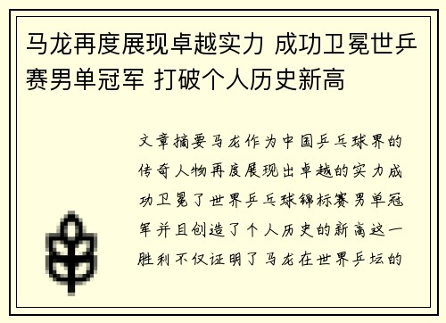 马龙再度展现卓越实力 成功卫冕世乒赛男单冠军 打破个人历史新高