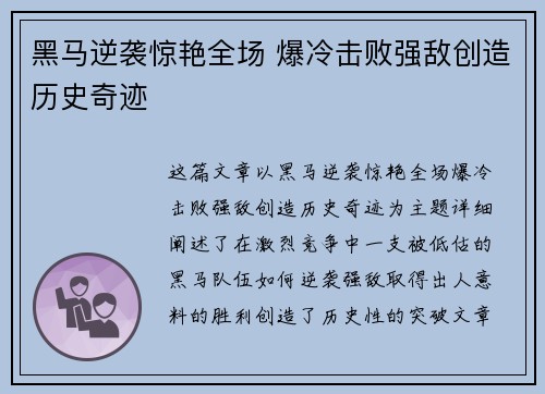 黑马逆袭惊艳全场 爆冷击败强敌创造历史奇迹