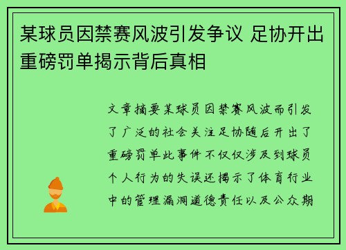 某球员因禁赛风波引发争议 足协开出重磅罚单揭示背后真相
