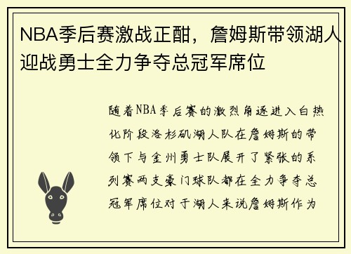 NBA季后赛激战正酣，詹姆斯带领湖人迎战勇士全力争夺总冠军席位