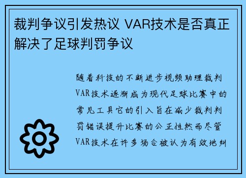 裁判争议引发热议 VAR技术是否真正解决了足球判罚争议