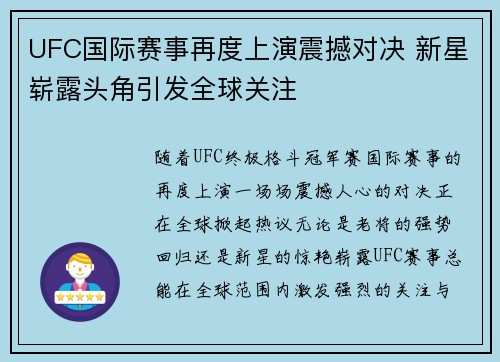 UFC国际赛事再度上演震撼对决 新星崭露头角引发全球关注