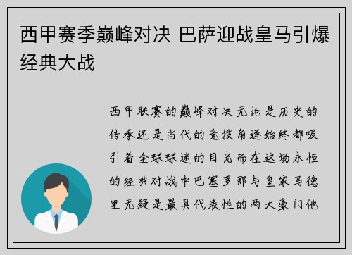 西甲赛季巅峰对决 巴萨迎战皇马引爆经典大战