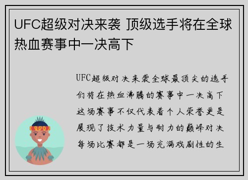 UFC超级对决来袭 顶级选手将在全球热血赛事中一决高下