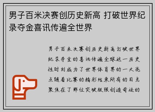 男子百米决赛创历史新高 打破世界纪录夺金喜讯传遍全世界