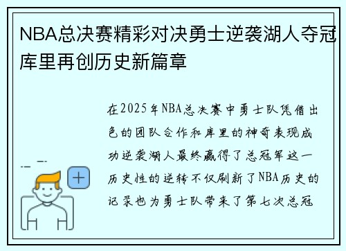 NBA总决赛精彩对决勇士逆袭湖人夺冠库里再创历史新篇章