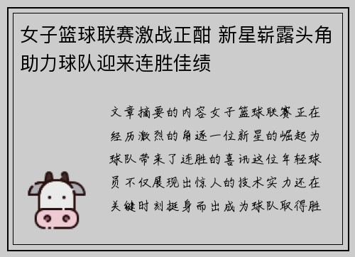 女子篮球联赛激战正酣 新星崭露头角助力球队迎来连胜佳绩