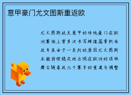 意甲豪门尤文图斯重返欧