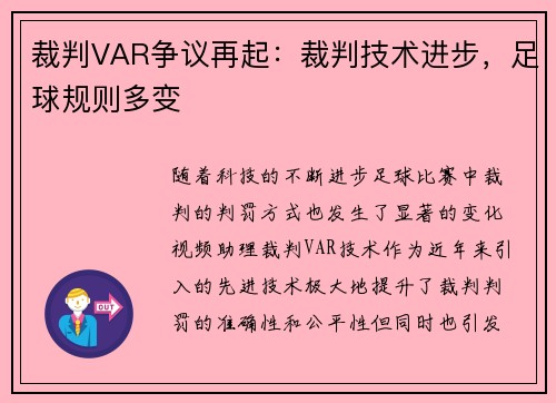 裁判VAR争议再起：裁判技术进步，足球规则多变