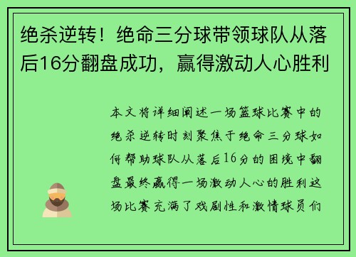 绝杀逆转！绝命三分球带领球队从落后16分翻盘成功，赢得激动人心胜利