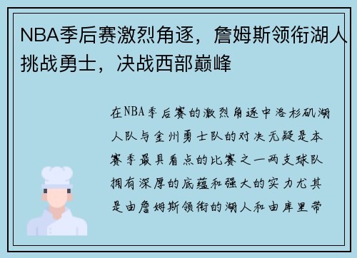 NBA季后赛激烈角逐，詹姆斯领衔湖人挑战勇士，决战西部巅峰