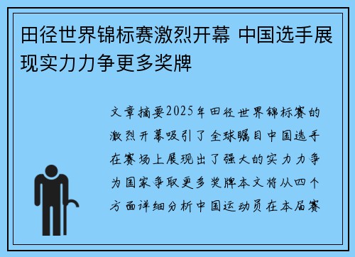 田径世界锦标赛激烈开幕 中国选手展现实力力争更多奖牌