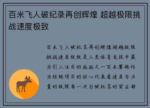 百米飞人破纪录再创辉煌 超越极限挑战速度极致