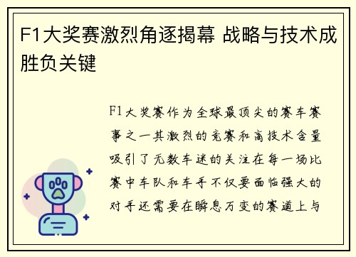 F1大奖赛激烈角逐揭幕 战略与技术成胜负关键