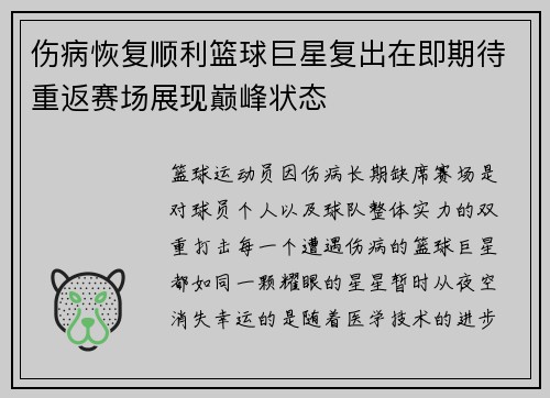 伤病恢复顺利篮球巨星复出在即期待重返赛场展现巅峰状态