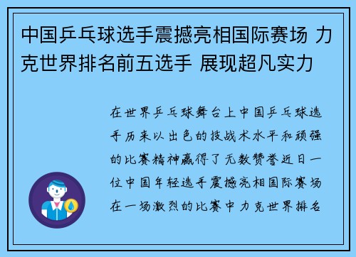 中国乒乓球选手震撼亮相国际赛场 力克世界排名前五选手 展现超凡实力