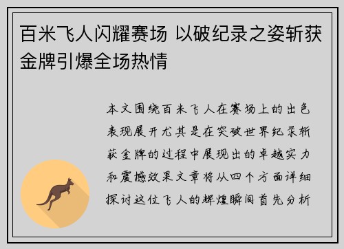 百米飞人闪耀赛场 以破纪录之姿斩获金牌引爆全场热情