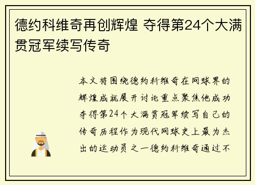 德约科维奇再创辉煌 夺得第24个大满贯冠军续写传奇