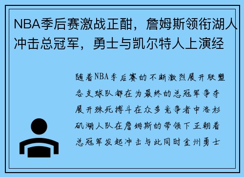 NBA季后赛激战正酣，詹姆斯领衔湖人冲击总冠军，勇士与凯尔特人上演经典对决