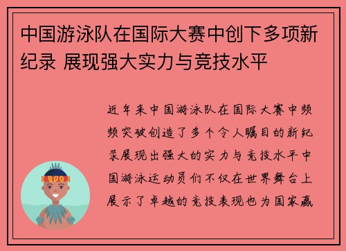 中国游泳队在国际大赛中创下多项新纪录 展现强大实力与竞技水平