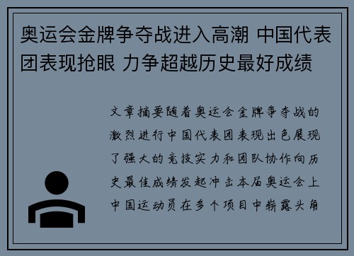 奥运会金牌争夺战进入高潮 中国代表团表现抢眼 力争超越历史最好成绩