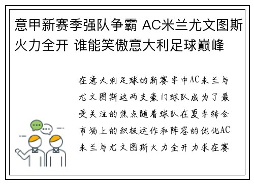 意甲新赛季强队争霸 AC米兰尤文图斯火力全开 谁能笑傲意大利足球巅峰