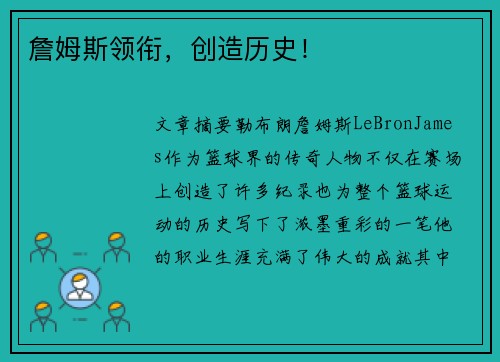 詹姆斯领衔，创造历史！