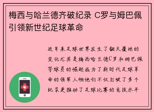 梅西与哈兰德齐破纪录 C罗与姆巴佩引领新世纪足球革命