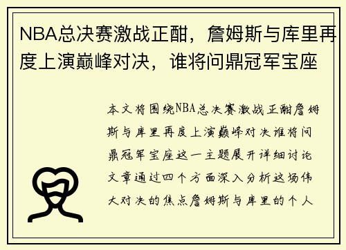 NBA总决赛激战正酣，詹姆斯与库里再度上演巅峰对决，谁将问鼎冠军宝座