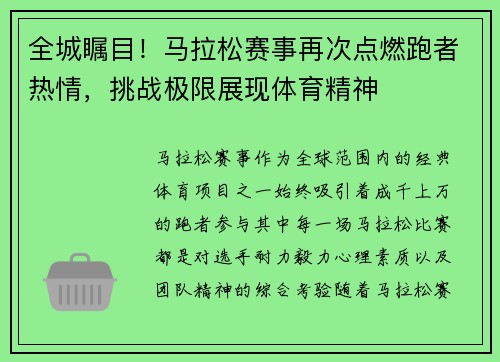全城瞩目！马拉松赛事再次点燃跑者热情，挑战极限展现体育精神