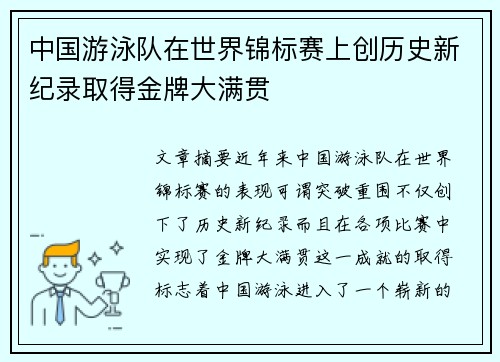 中国游泳队在世界锦标赛上创历史新纪录取得金牌大满贯