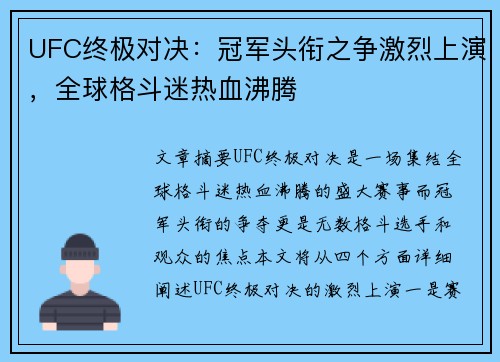 UFC终极对决：冠军头衔之争激烈上演，全球格斗迷热血沸腾