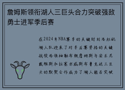 詹姆斯领衔湖人三巨头合力突破强敌勇士进军季后赛