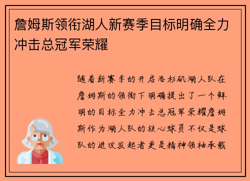 詹姆斯领衔湖人新赛季目标明确全力冲击总冠军荣耀