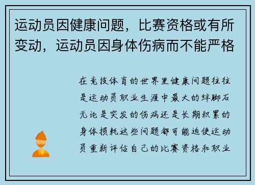 运动员因健康问题，比赛资格或有所变动，运动员因身体伤病而不能严格遵守合法发球的某些规定时