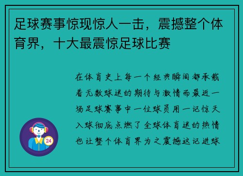 足球赛事惊现惊人一击，震撼整个体育界，十大最震惊足球比赛