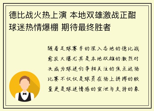德比战火热上演 本地双雄激战正酣 球迷热情爆棚 期待最终胜者