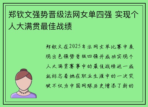郑钦文强势晋级法网女单四强 实现个人大满贯最佳战绩
