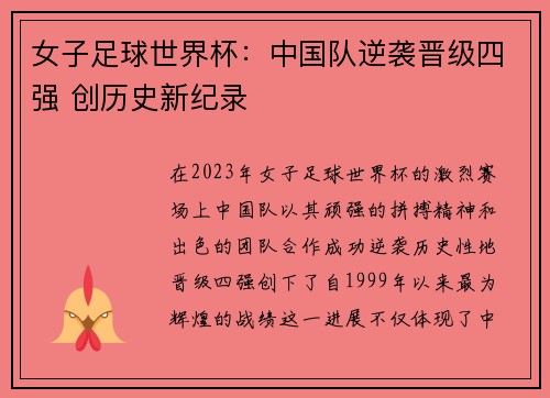 女子足球世界杯：中国队逆袭晋级四强 创历史新纪录