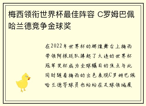 梅西领衔世界杯最佳阵容 C罗姆巴佩哈兰德竞争金球奖