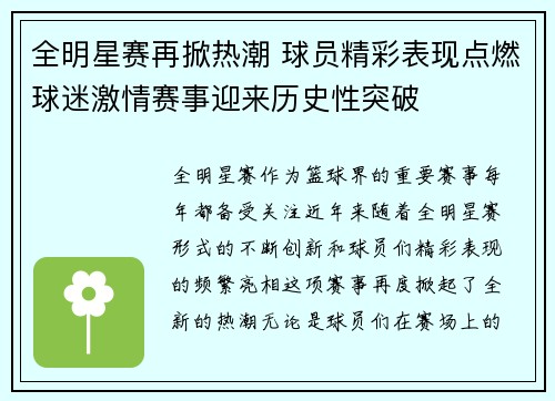 全明星赛再掀热潮 球员精彩表现点燃球迷激情赛事迎来历史性突破