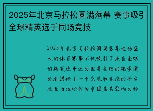 2025年北京马拉松圆满落幕 赛事吸引全球精英选手同场竞技