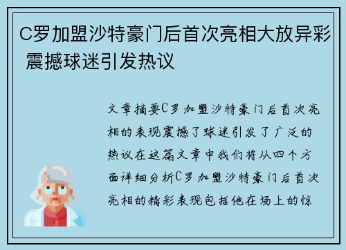C罗加盟沙特豪门后首次亮相大放异彩 震撼球迷引发热议