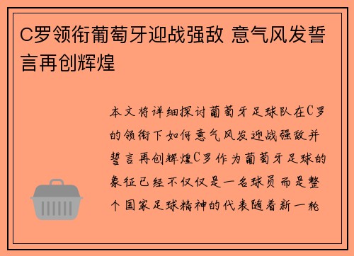 C罗领衔葡萄牙迎战强敌 意气风发誓言再创辉煌