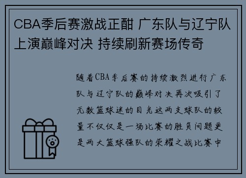 CBA季后赛激战正酣 广东队与辽宁队上演巅峰对决 持续刷新赛场传奇