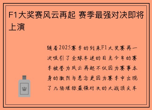 F1大奖赛风云再起 赛季最强对决即将上演