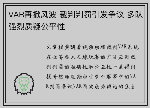 VAR再掀风波 裁判判罚引发争议 多队强烈质疑公平性