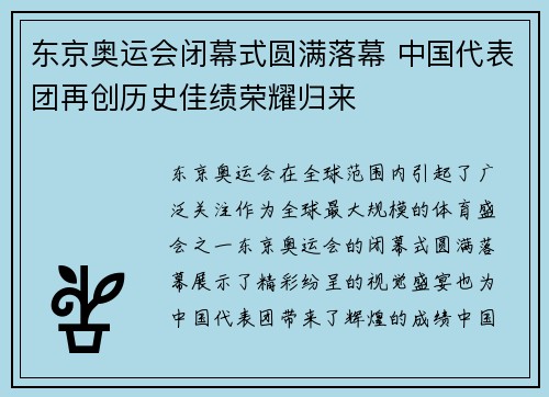 东京奥运会闭幕式圆满落幕 中国代表团再创历史佳绩荣耀归来